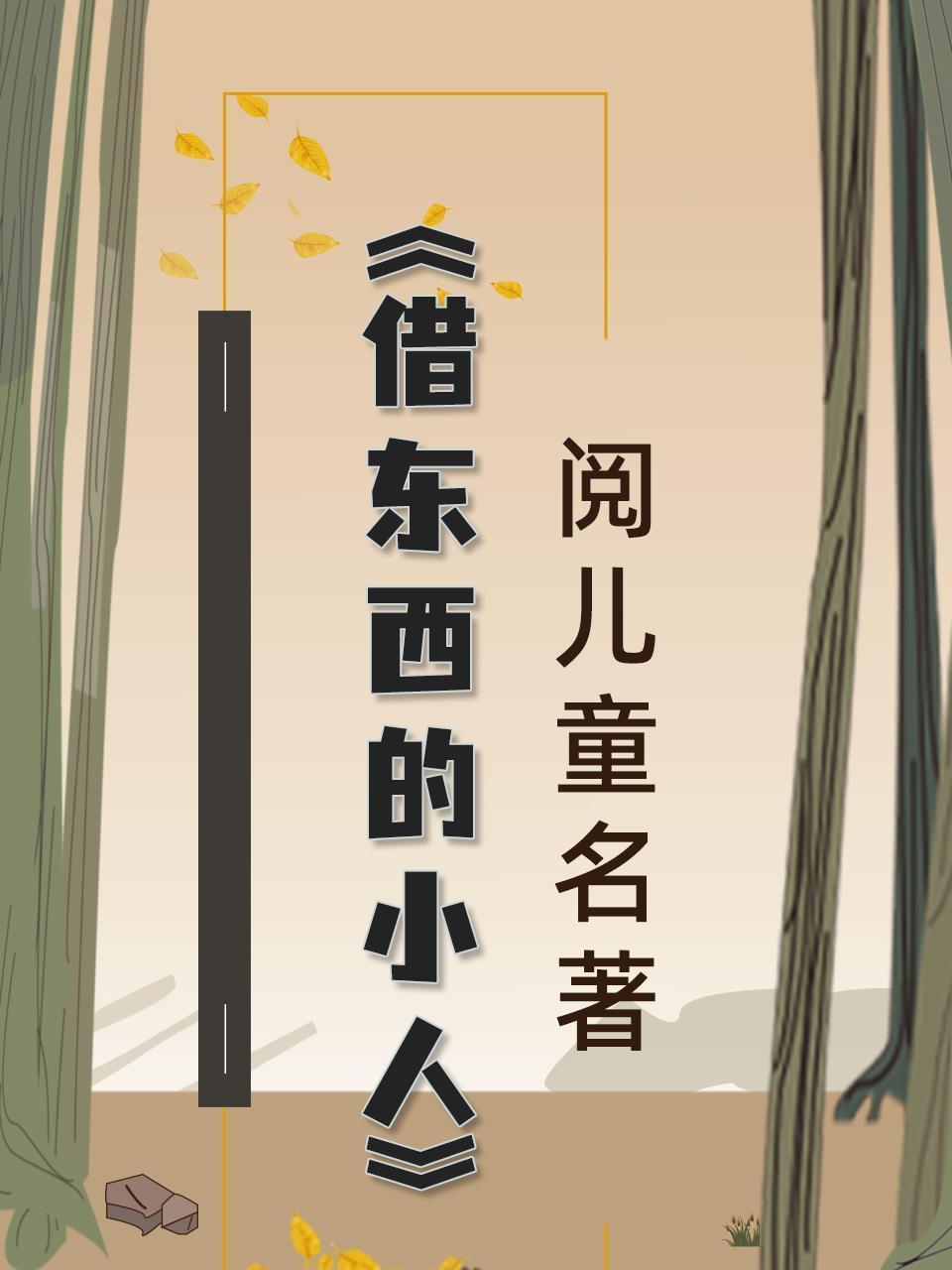 阅儿童名著-《借东西的小人》