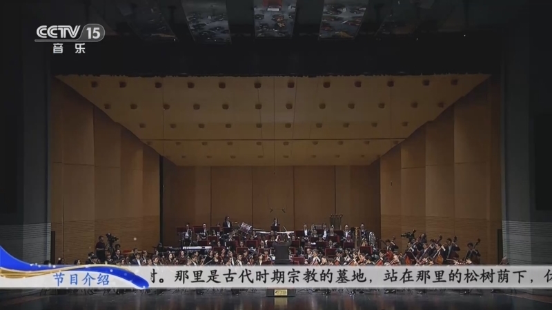 CCTV音乐厅 《CCTV音乐厅》 20230930 中国爱乐乐团成立23周年音乐会（三）