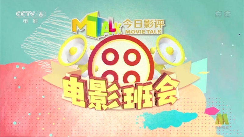 《今日影评》 20210211 2021电影班会