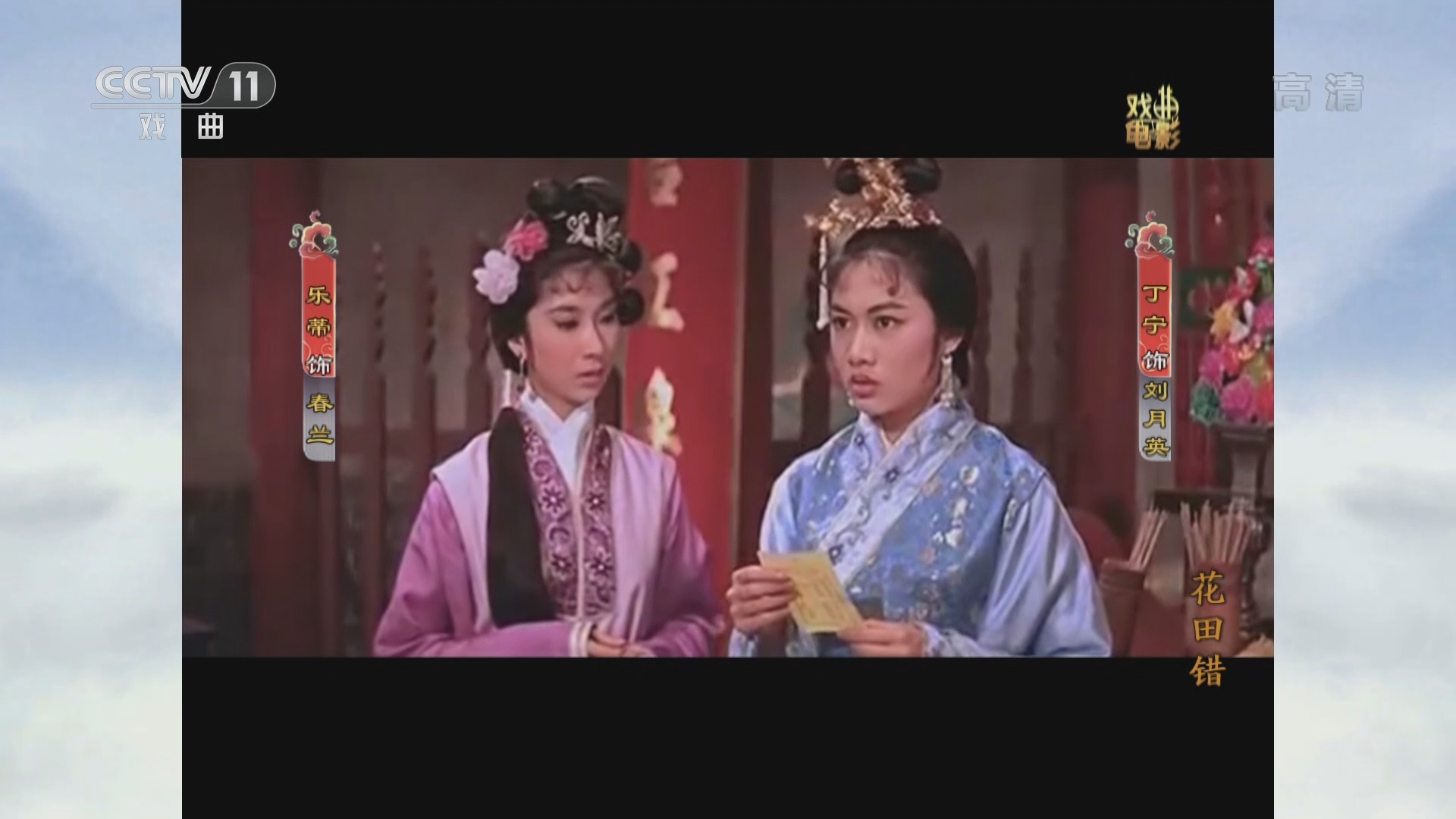 《戏曲影视剧场》 20211217 戏曲电影《花田错》