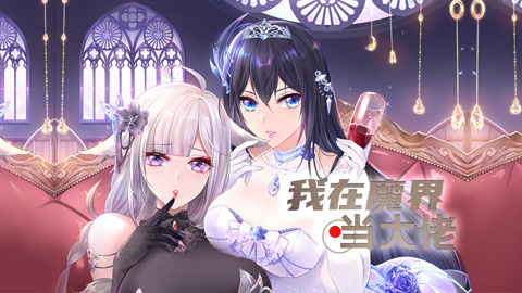 我在魔界当大佬动态漫画