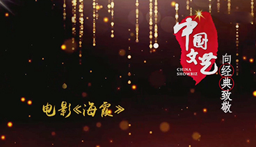 《中国文艺》 20210504 向经典致敬 本期致敬——经典影片《海霞》