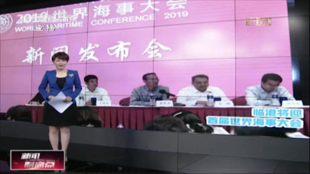 新闻制高点 首届世界海事大会20日在临港开幕