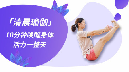 清晨瑜伽唤醒身体活力——周三早晨