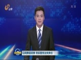山东新闻联播 《山东新闻联播》 20170922