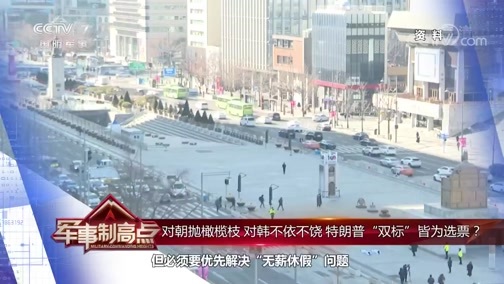 军事制高点 《军事制高点》 20200412 搅动半岛 豪掷重金 美军亚太战略难平衡
