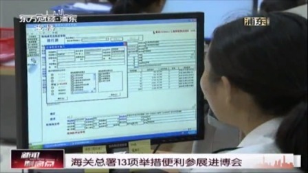 海关总署13项举措便利参展进博会