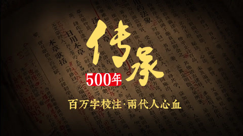 本草说 两代人心血 百万字校注
