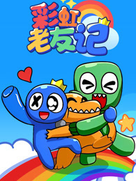 彩虹老友记