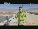 远方的家 江河万里行 第157集 通天河 通天河畔 嘉洛故里 20141204《远方的家》