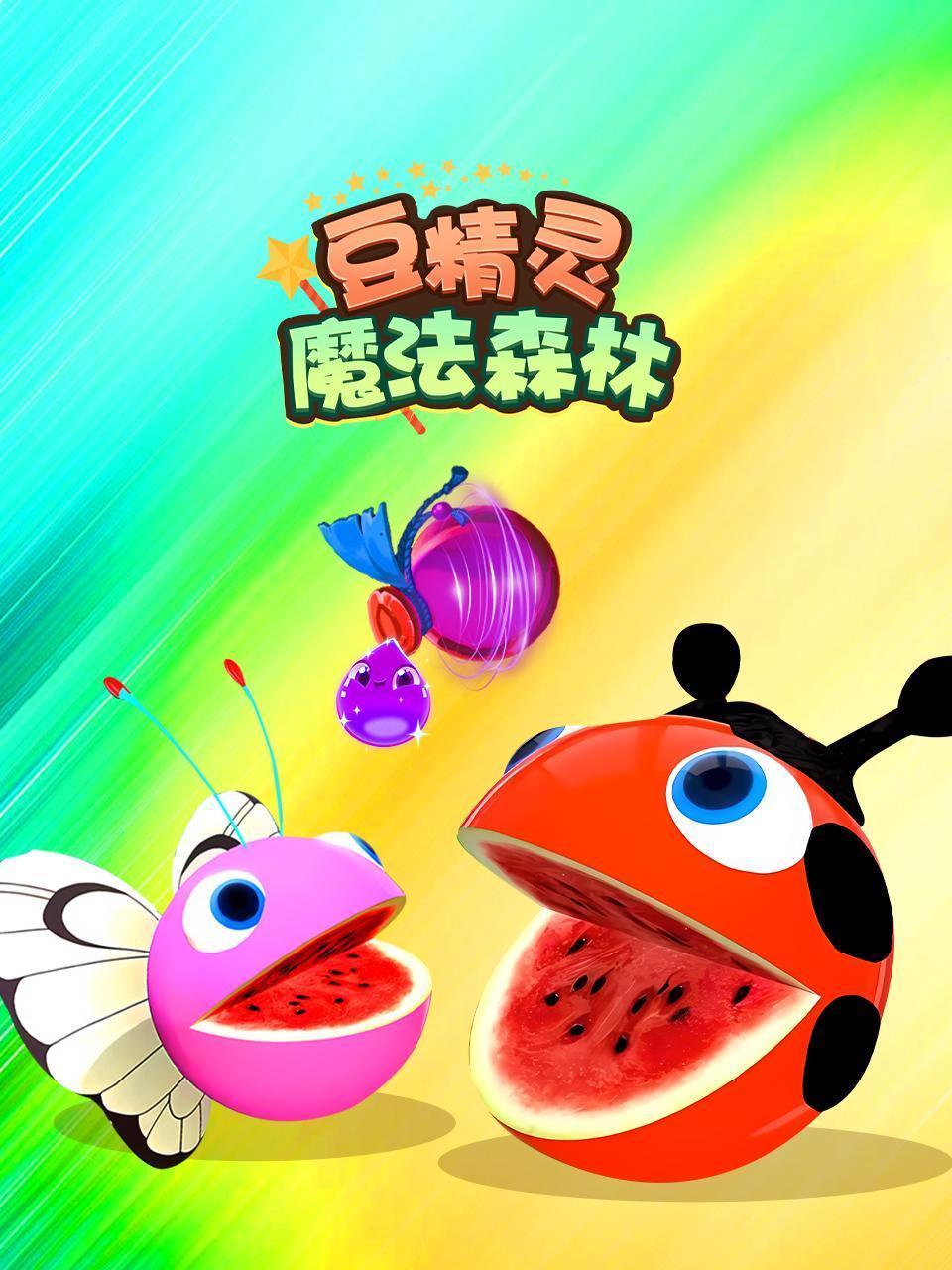 豆精灵魔法森林