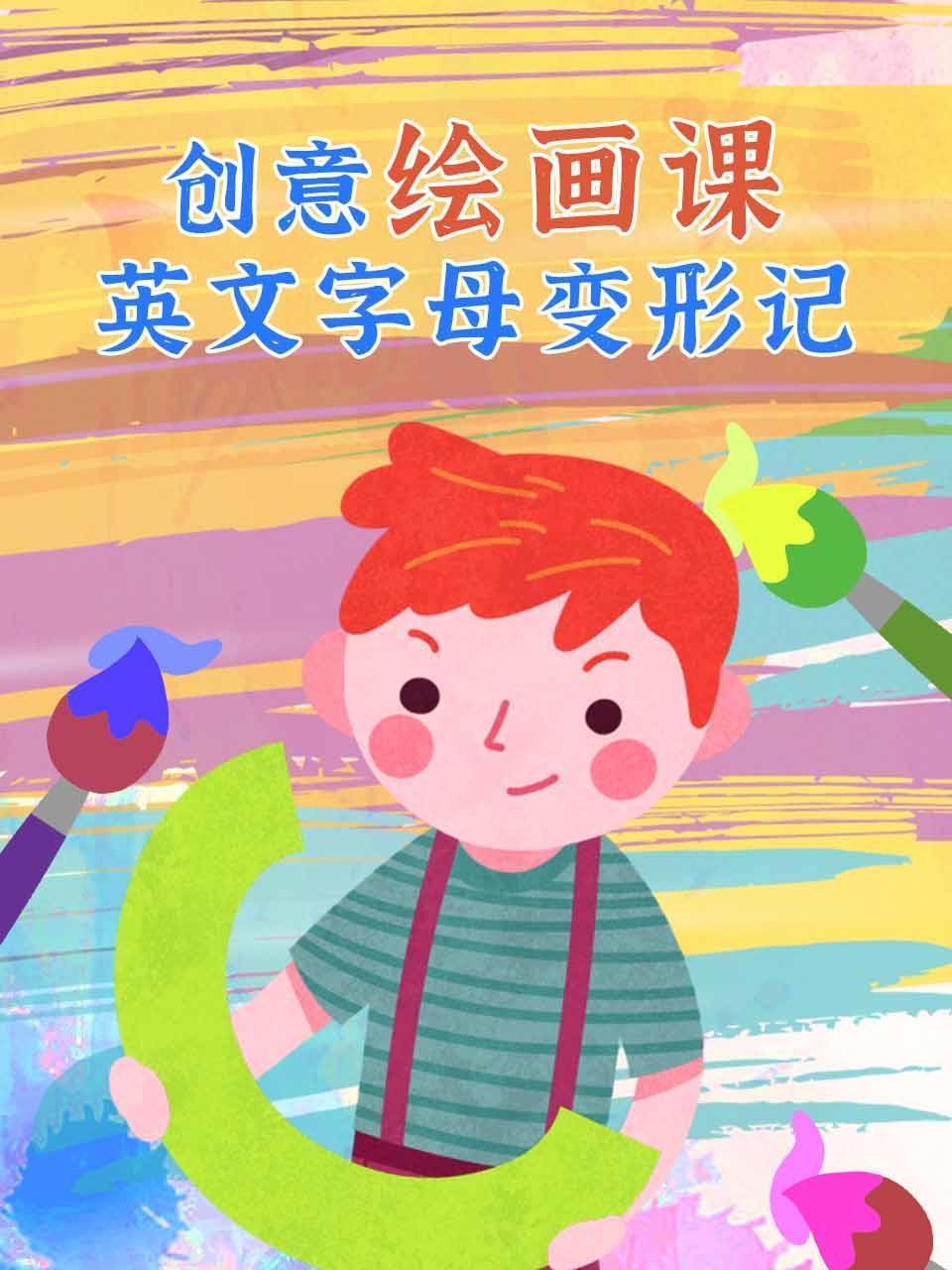 创意绘画课英文字母变形记