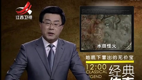 经典传奇 地底下冒出的无价宝