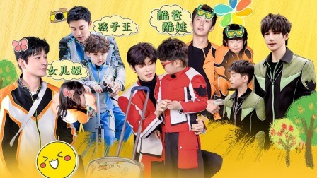 极限挑战第10季 极挑团奶爸上线，开启带娃大作战