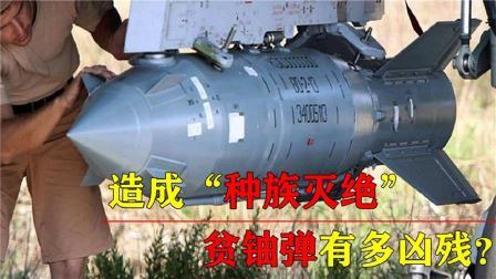 军事科技 贫铀弹有多凶残？差点导致塞尔维亚种族灭绝？美国曾投下3万枚！