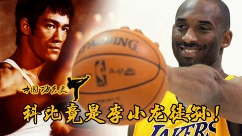 中国功夫史 惊！科比竟是李小龙徒孙