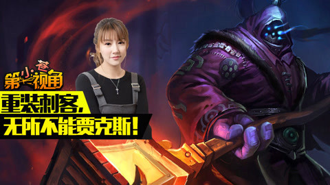 小苍第一视角 无所不能贾克斯！