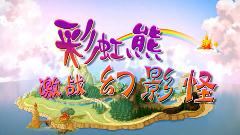 彩虹熊激战幻影怪
