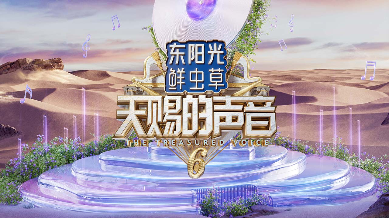 天赐的声音 第6季 天赐6发布会，邀您共赴一场鲜声绽放的盛会