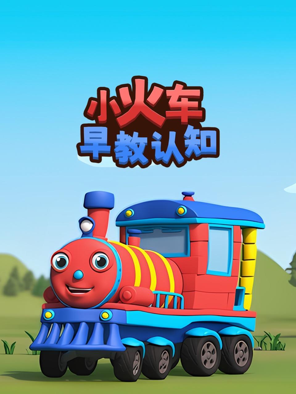 小火车早教乐园