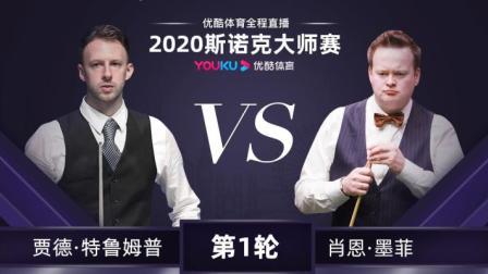 2020斯诺克 贾德-特鲁姆普VS肖恩-墨菲