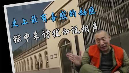 品人生百味第二季 史上最有喜感的劫匪，狱中采访犹如说相声，大力哥造就新的人生