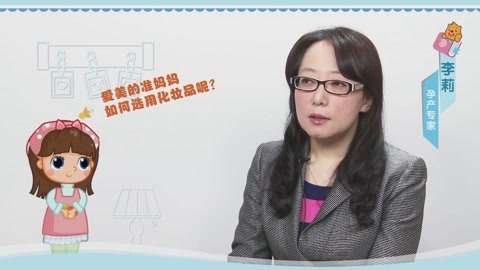 美妈问问团 准妈妈如何选用化妆品