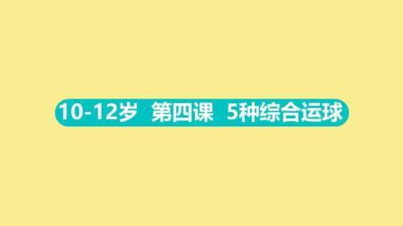 10-12岁 第四集 5种综合运球