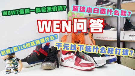 WOW7最后一舞会涨价吗？千元以下选什么鞋打球？
