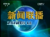 新闻联播 《新闻联播》 20160822 21:00