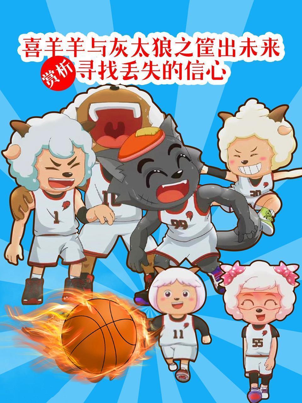 赏析《喜羊羊与灰太狼之筐出未来》寻找丢失的信心