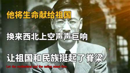 两弹元勋唯一烈士，钱老说他能顶10个师，离世时周总理痛哭不已