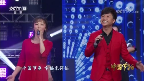 中国节拍 《中国节拍》 20200509