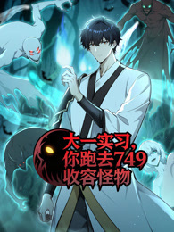 大一实习,你跑去749收容怪物