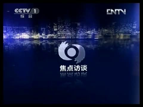 焦点访谈 《焦点访谈》 20130424 楼歪还是心歪？/直击芦山7.0级地震救援（五） 灾区的“正能量”