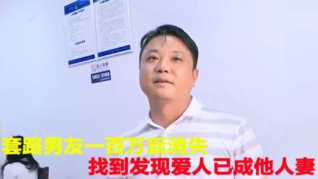 品人生百味第二季 套路男友一百万后消失，找到发现爱人已成他人妻，男友：自己太傻