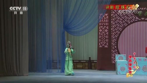 中国京剧音配像精萃 《中国京剧像音像集萃》 20200111 评剧《珍珠衫》 1/2