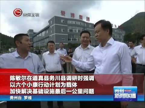 贵州新闻联播 《贵州新闻联播》 20140829