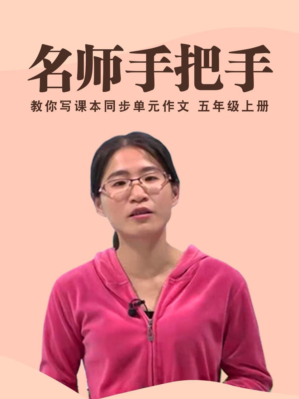 名师手把手 教你写课本同步单元作文 五年级上册