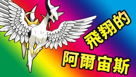 酷爱我的世界 第三季 飞翔吧 阿尔宙斯 全闪光全神兽对战