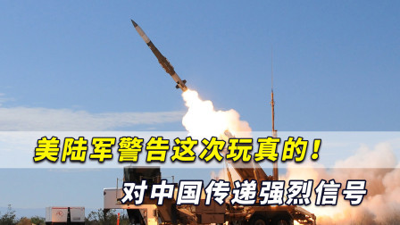 准备与中国开战？美陆军警告这次玩真的！对中国传递强烈信号