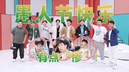 抖包袱大会 特辑：抖包袱男团全员被整蛊？ 有点“惨”！