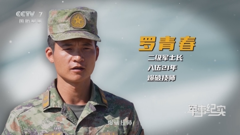 军事纪实 《军事纪实》 20250731 兵锋脊梁第2季 第3集 “排爆先锋” 罗青春
