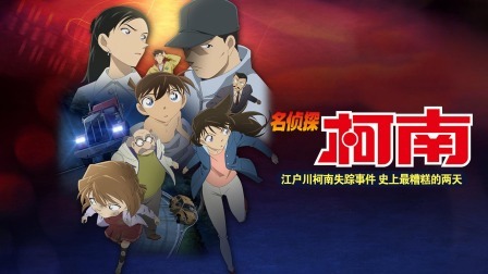 名侦探柯南 江户川柯南失踪事件 史上最糟糕的两天