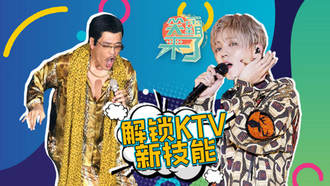笑霸来了欢畅版 解锁KTV新技能