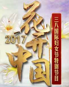 花开中国&mdash;&mdash;2017年三八国际妇女节特别节目 海报