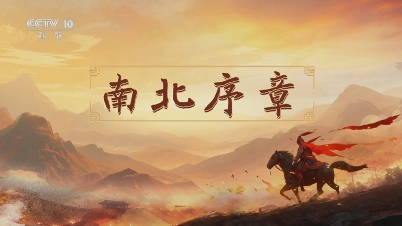 百家讲坛 《百家讲坛》 20251119 南北朝人物志·刘裕 2 南北序章