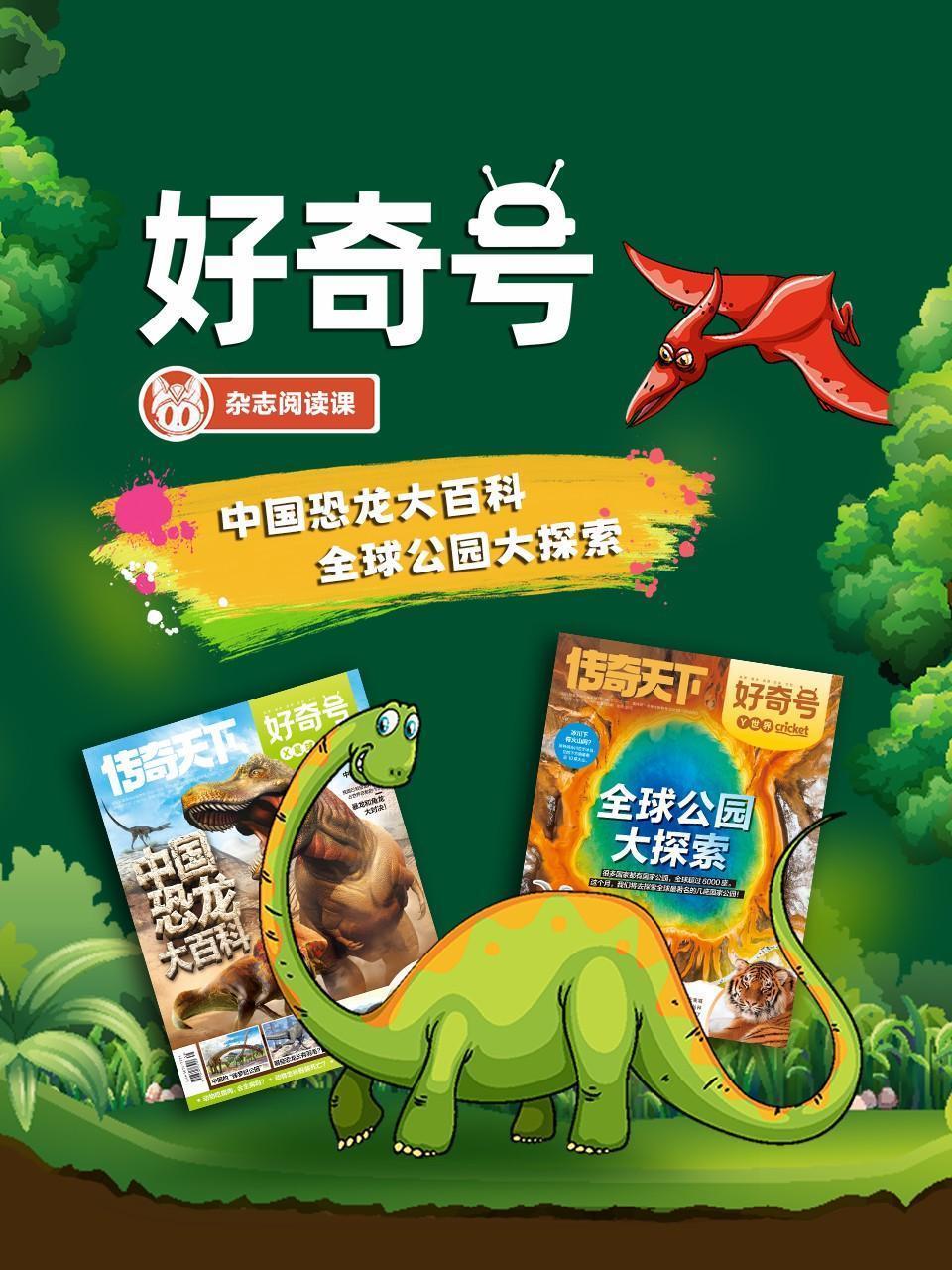 好奇号：中国恐龙大百科，全球公园大探索