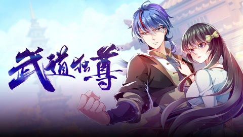 武道独尊动态漫画第1季