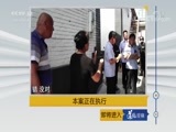 道德观察 《道德观察（日播版）》 20180729 本案正在执行